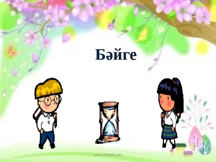 Бәйге www.ZHARAR.com