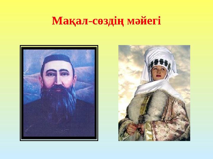 Мақал-сөздің мәйегі