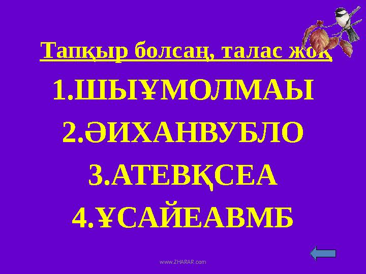 Тапқыр болсаң, талас жоқ 1.ШЫҰМОЛМАЫ 2.ӘИХАНВУБЛО 3.АТЕВҚСЕА 4.ҰСАЙЕАВМБ www.ZHARAR.com