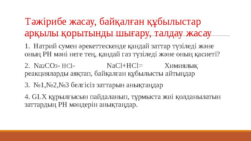 Тәжірибе жасау, байқалған құбылыстар арқылы қорытынды шығару, талдау жасау 1. Натрий сумен әрекеттескенде қандай заттар түз