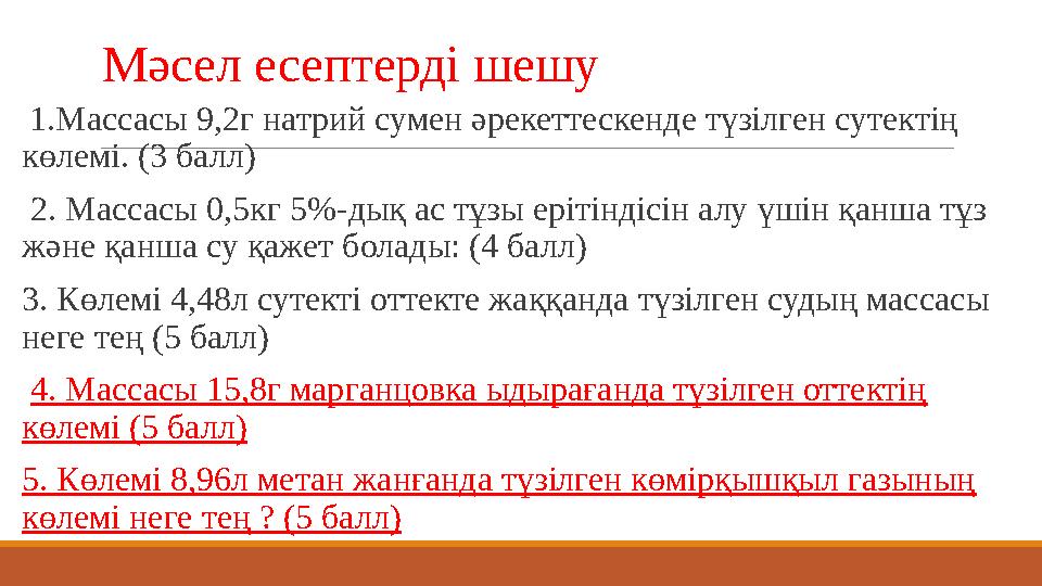 Мәсел есептерді шешу 1.Массасы 9,2г натрий сумен әрекеттескенде түзілген сутектің көлемі. (3 балл) 2. Массасы 0,5кг 5%-дық