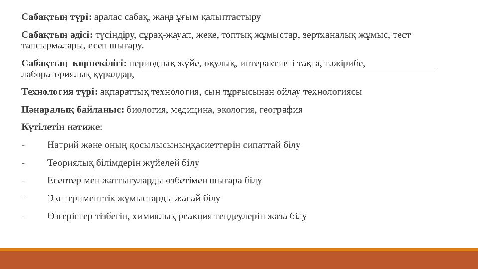 Сабақтың түрі: аралас сабақ, жаңа ұғым қалыптастыру Сабақтың әдісі: түсіндіру, сұрақ-жауап, жеке, топтық жұмыстар, зертханалық