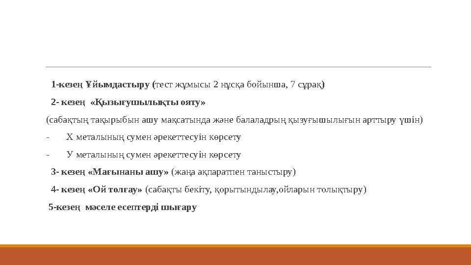 1-кезең Ұйымдастыру (тест жұмысы 2 нұсқа бойынша, 7 сұрақ) 2- кезең «Қызығушылықты ояту» (сабақтың тақырыбын ашу мақсаты
