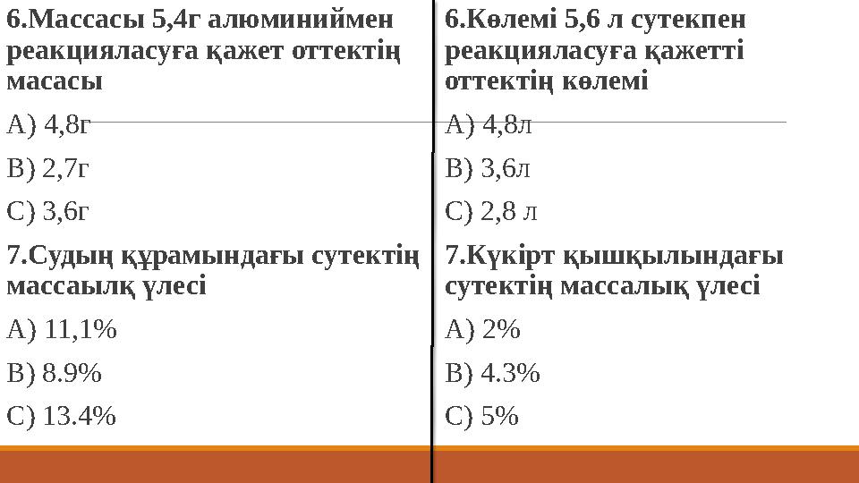 6.Массасы 5,4г алюминиймен реакцияласуға қажет оттектің масасы А) 4,8г В) 2,7г С) 3,6г 7.Судың құрамындағы сутектің масс