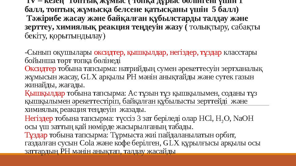 ІV – кезең Топтық жұмыс ( топқа дұрыс бөлінгені үшін 1 балл, топтық жұмысқа белсене қатысқаны үшін 5 балл) Тәжірибе жасау