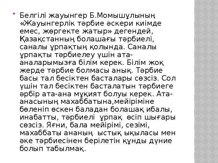  Белгілі жауынгер Б.Момышұлының «Жауынгерлік тәрбие әскери киімде емес, жөргекте жатыр» дегендей, Қазақстанның болашағы тәр