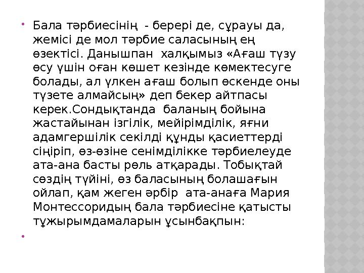 Бала тәрбиесiнің - берерi де, сұрауы да, жемiсi де мол тәрбие саласының ең өзектiсi. Данышпан халқымыз «Ағаш түзу өсу үші