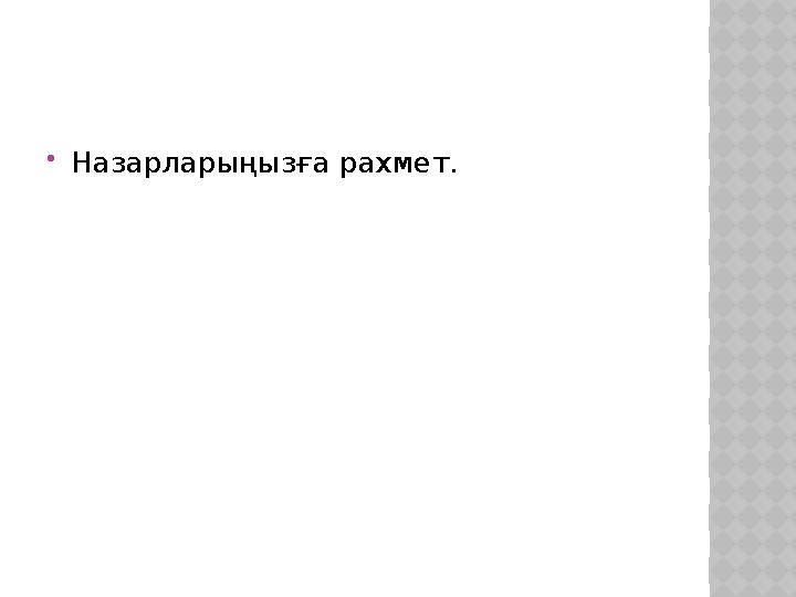 Назарларыңызға рахмет.