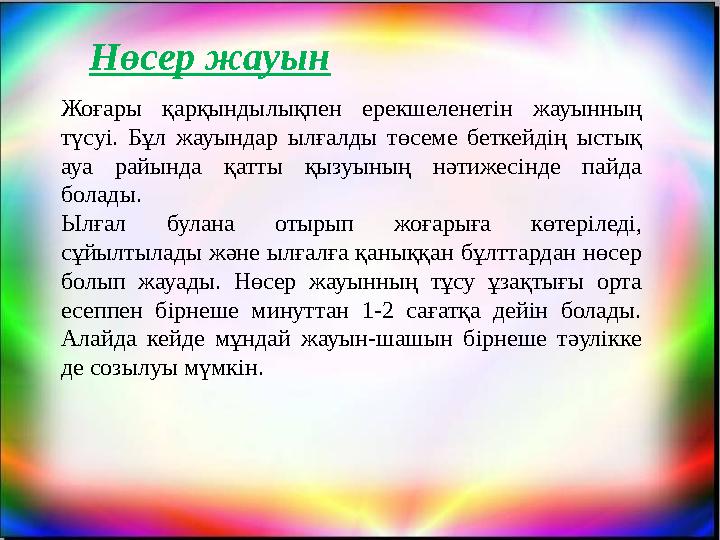Нөсер жауын Жоғары қарқындылықпен ерекшеленетін жауынның түсуі. Бұл жауындар ылғалды төсеме беткейдің ыстық ауа райында қатты