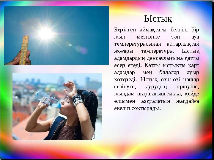 Ыстық Берілген аймақтағы белгілі бір жыл мезгіліне тән ауа температурасынан айтарлықтай жоғары температура. Ыстық адамдарды