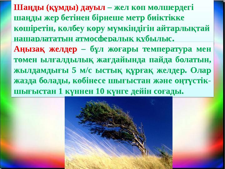 Шаңды (құмды) дауыл – жел көп мөлшердегі шаңды жер бетінен бірнеше метр биіктікке көшіретін, көлбеу көру мүмкіндігін айтарлық