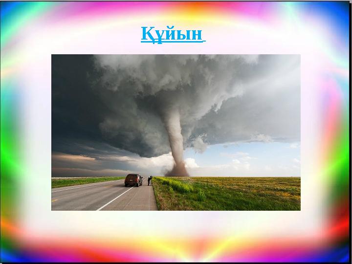 Құйын