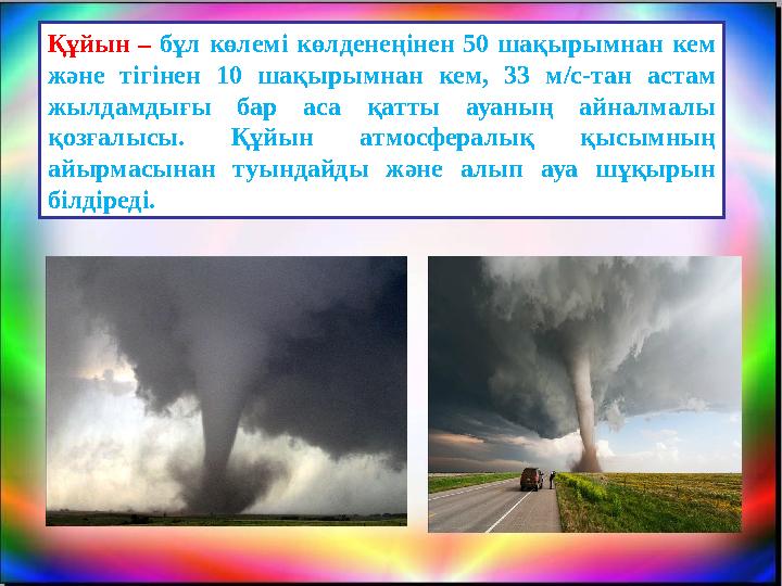 Құйын – бұл көлемі көлденеңінен 50 шақырымнан кем және тігінен 10 шақырымнан кем, 33 м/с-тан астам жылдамдығы бар аса қатты ау