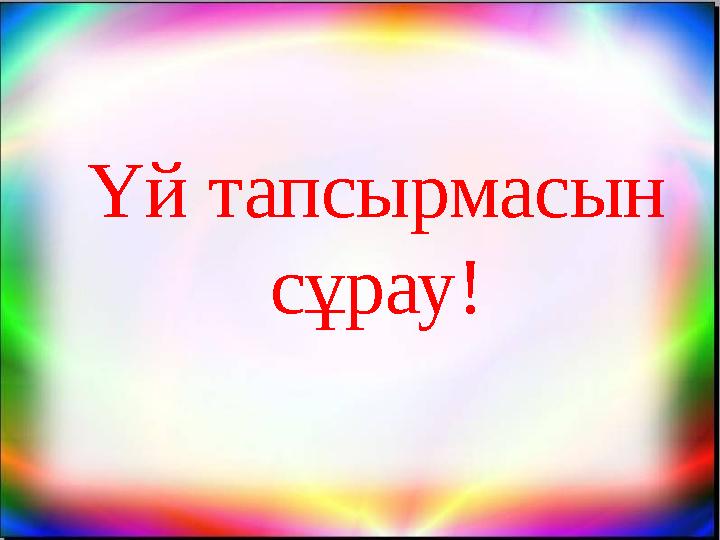 Үй тапсырмасын сұрау!