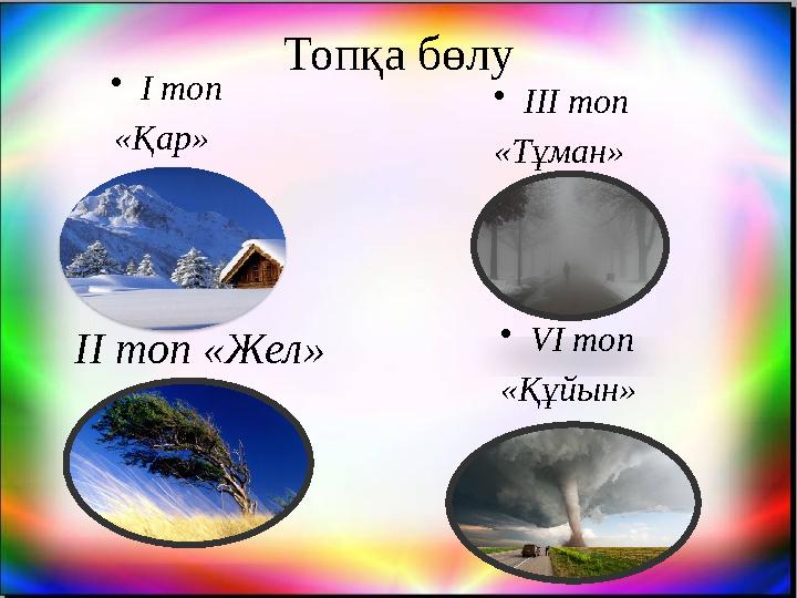 Топқа бөлу •І топ «Қар» •VІ топ «Құйын» ІІ топ •ІІІ топ «Тұман» ІІ топ «Жел»