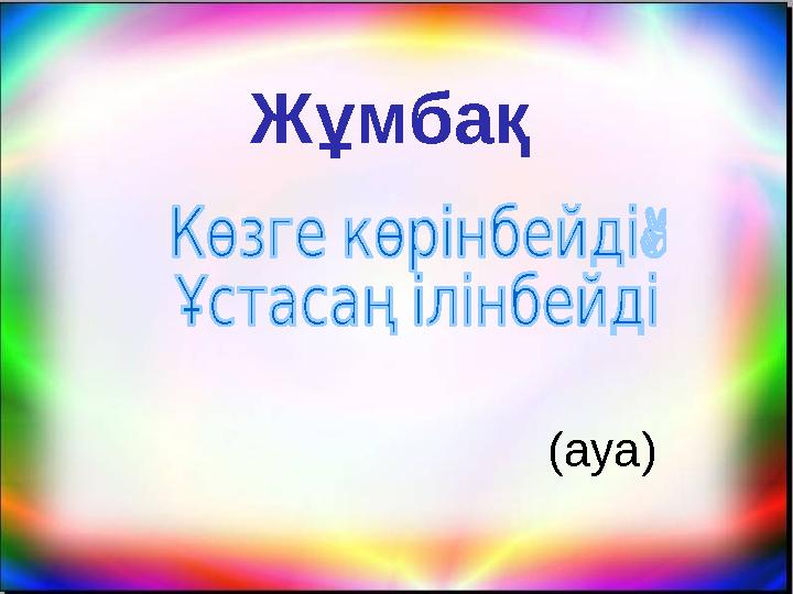 Жұмбақ (ауа)