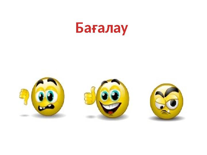 Бағалау