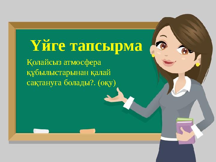 Үйге тапсырма Қолайсыз атмосфера құбылыстарынан қалай сақтануға болады?. (оқу)