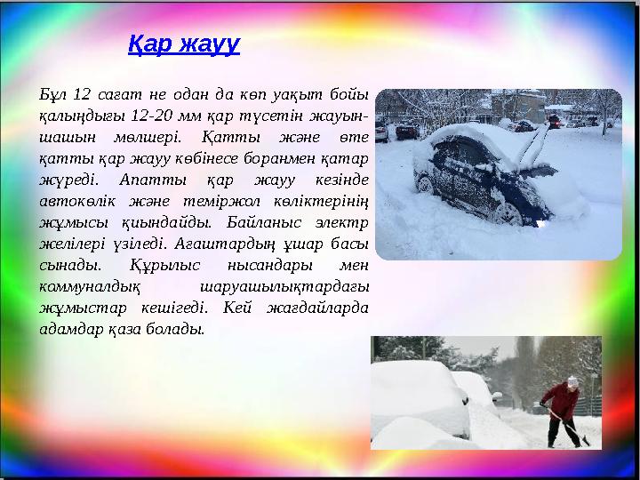 Қар жауу Бұл 12 сағат не одан да көп уақыт бойы қалыңдығы 12-20 мм қар түсетін жауын- шашын мөлшері. Қатты және өте қатты қар