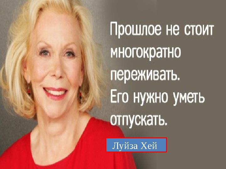 Луйза Хей