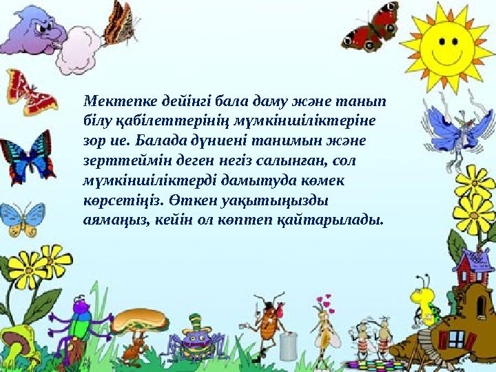 Мектепке дейінгі бала даму және танып білу қабілеттерінің мүмкіншіліктеріне зор ие. Балада дүниені танимын және зерттеймін де