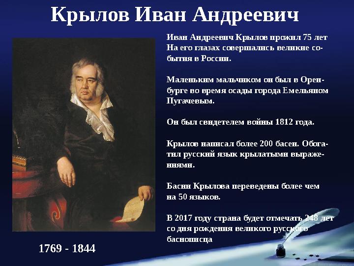 Крылов Иван Андреевич Иван Андреевич Крылов прожил 75 лет На его глазах совершались великие со- бытия в России. Маленьким мальчи