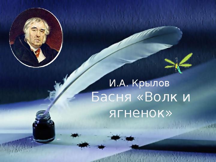 И.А. Крылов Басня «Волк и ягненок»