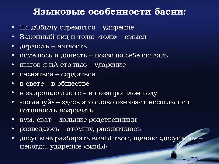 Языковые особенности басни: •На дОбычу стремится – ударение •Законный вид и толк: «толк» – смысл» •дерзость – наглость •осмелюсь