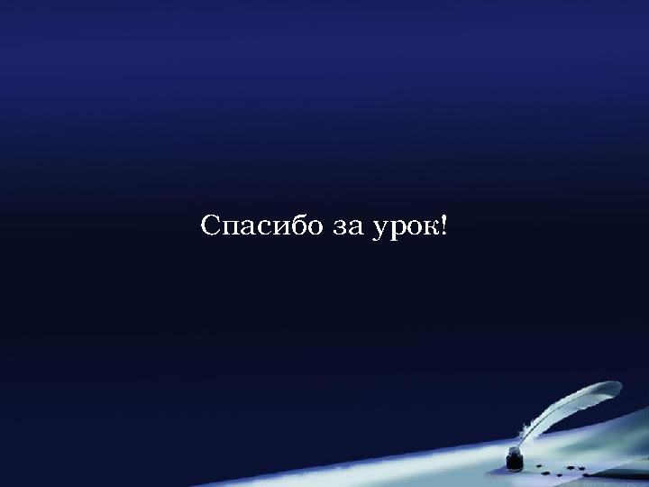 Спасибо за урок!