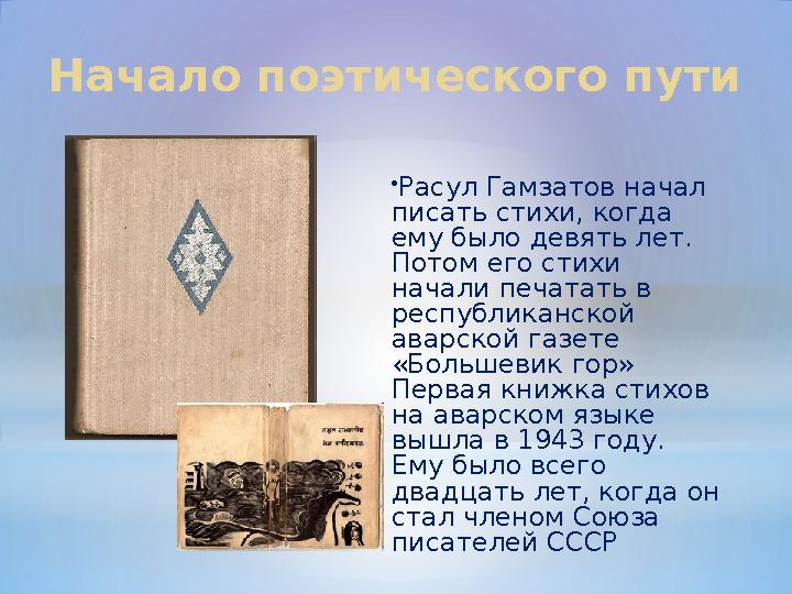 Начало поэтического пути  Расул Гамзатов начал писать стихи, когда ему было девять лет. Потом его стихи начали печатать в