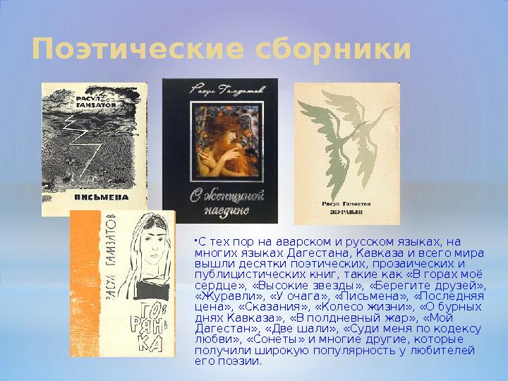 Поэтические сборники  С тех пор на аварском и русском языках, на многих языках Дагестана, Кавказа и всего мира вышли десятки