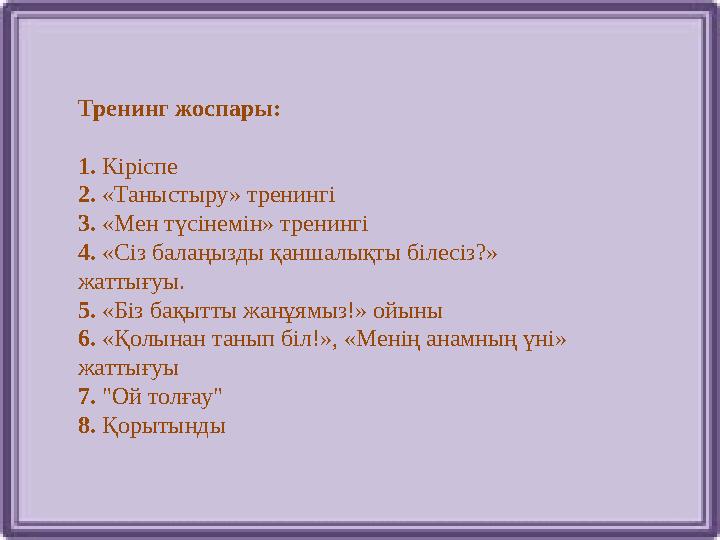 Тренинг жоспары: 1. Кіріспе 2. «Таныстыру» тренингі 3. «Мен түсінемін» тренингі 4. «Сіз балаңызды қаншалықты білесіз?» жатт