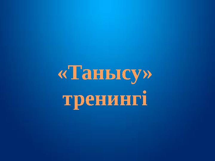 «Танысу» тренингі