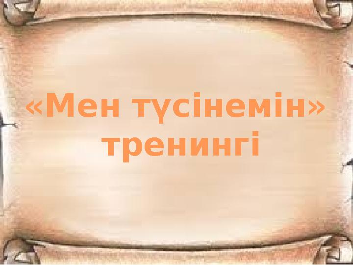 «Мен түсінемін» тренингі