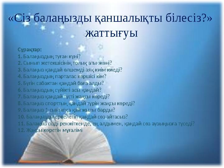 «Сіз балаңызды қаншалықты білесіз?» жаттығуы Сұрақтар: 1. Балаңыздың туған күні? 2. Сынып жетекш