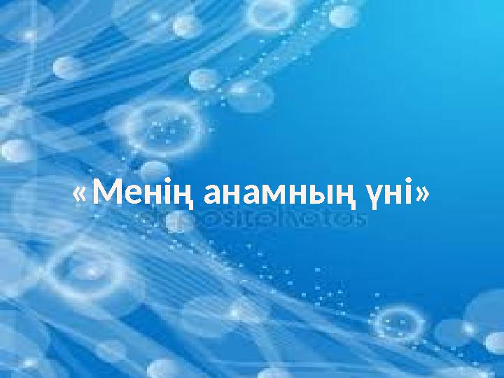 «Менің анамның үні»