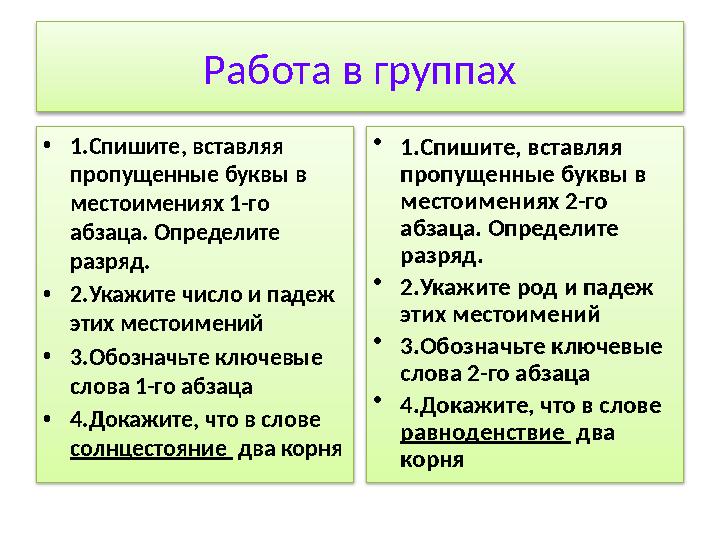 Работа в группах • 1.Спишите, вставляя пропущенные буквы в местоимениях 1-го абзаца. Определите разряд. • 2.Укажите число и