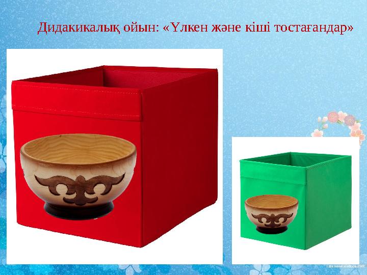 Дидакикалық ойын: «Үлкен және кіші тостағандар»