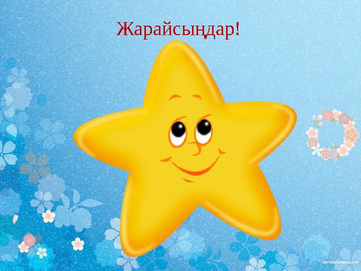 Жарайсыңдар!