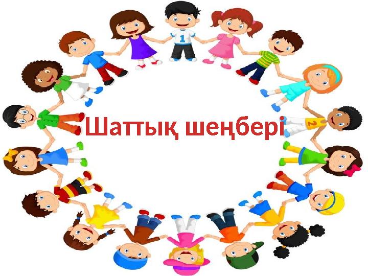 Шаттық шеңбері