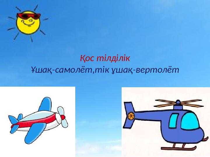 Қос тілділік Ұшақ-самолёт,тік ұшақ-вертолёт