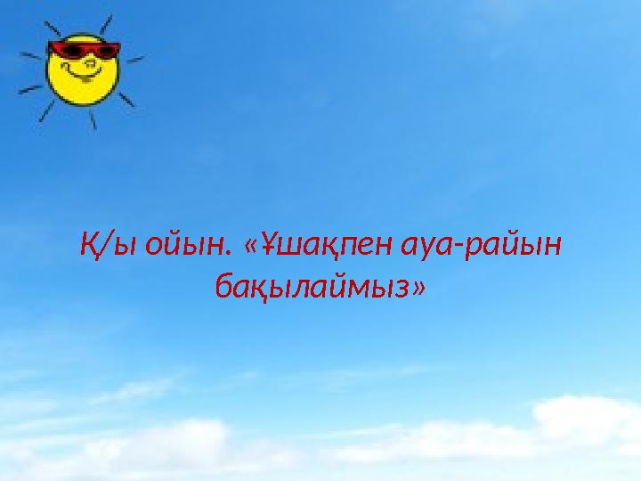 Қ/ы ойын. «Ұшақпен ауа-райын бақылаймыз»