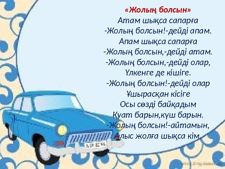 «Жолың болсын» Атам шықса сапарға -Жолың болсын!-дейді апам. Апам шықса сапарға -Жолың болсын,-дейді атам. -Жолың болсын,-дейд