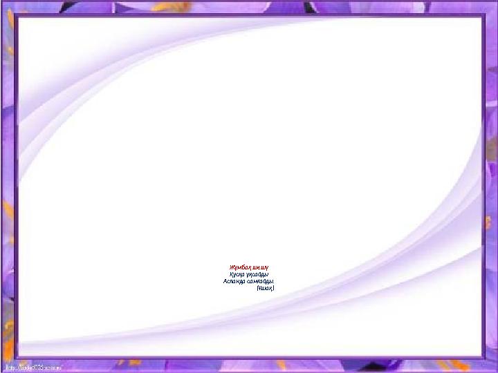 Жұмбақ шешу Құсқа ұқсайды Аспанда самғайды. (Ұшақ)