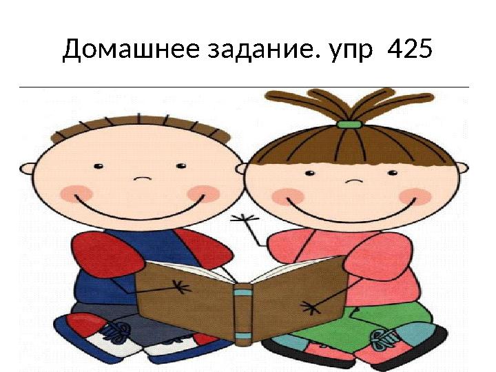 Домашнее задание. упр 425