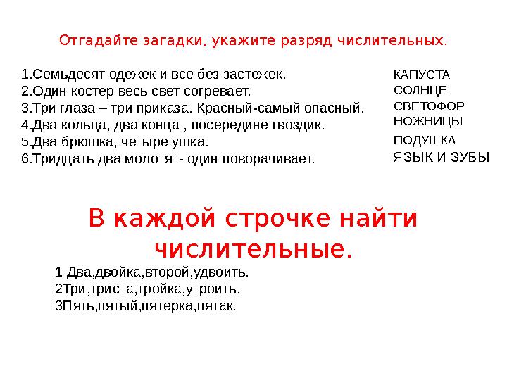 Отгадайте загадки, укажите разряд числительных. 1.Семьдесят одежек и все без застежек. 2.Один костер весь свет согревает. 3.Три