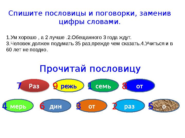 Спишите пословицы и поговорки, заменив цифры словами. 1.Ум хорошо , а 2 лучше .2.Обещанного 3 года ждут. 3.Человек должен подум