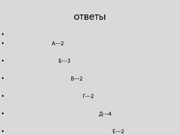 ответы • • А---2 • Б---3 •