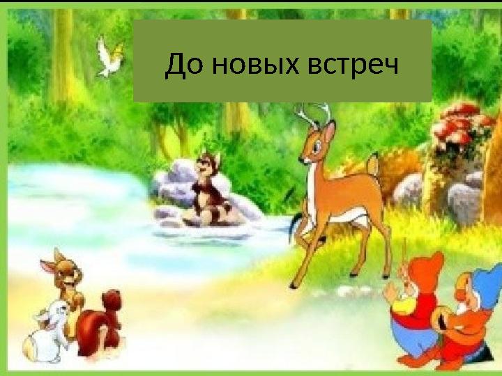 До новых встреч