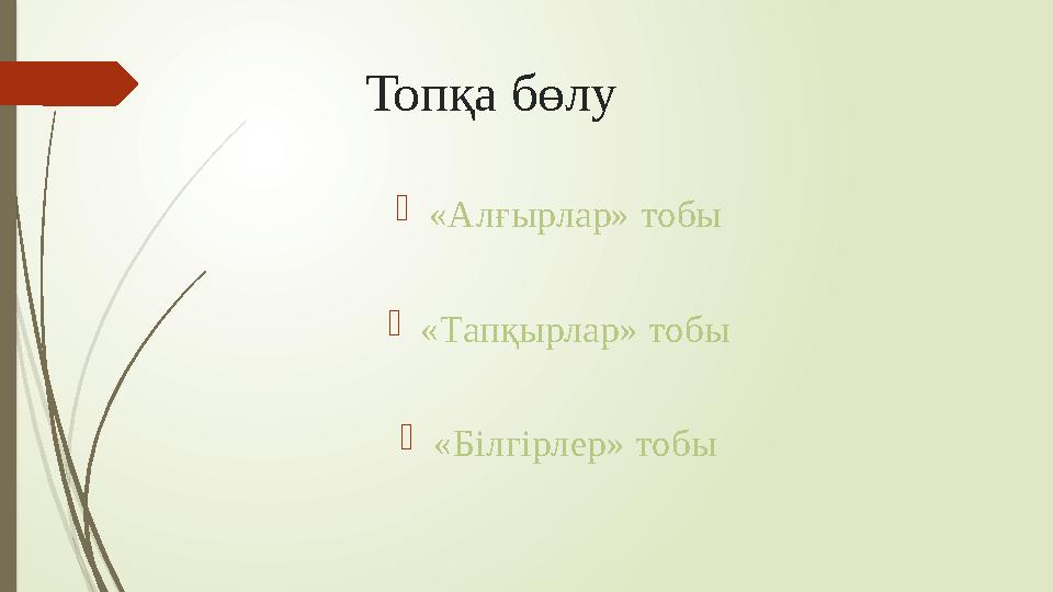 Топқа бөлу «Алғырлар» тобы «Тапқырлар» тобы «Білгірлер» тобы